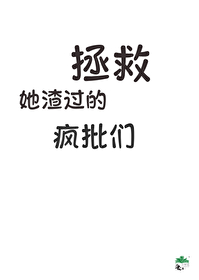 拯救渣爹的小说