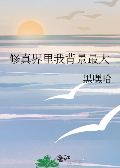 修真界今日推送