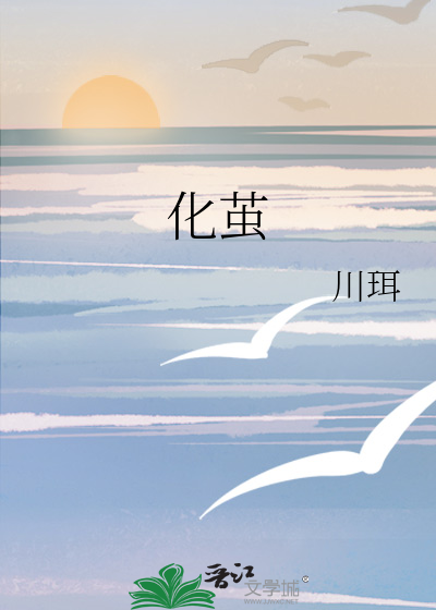 化茧成蝶需要多久