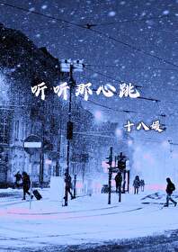 听听那心跳十八媛免费阅读