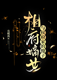 相府嫡女与侯府家的傻子txt