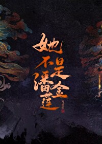她不是潘金莲小说笔趣阁