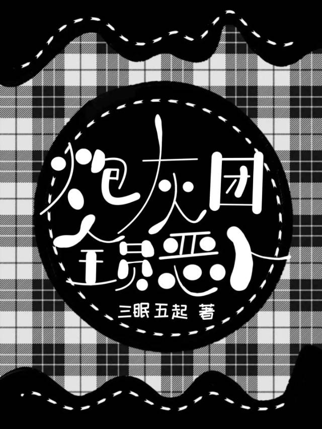 时代少年团全员恶人Cp小说