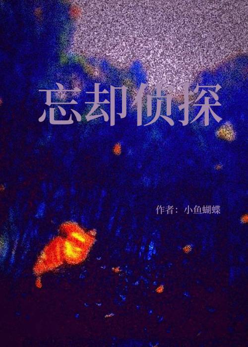 忘却侦探最后结局