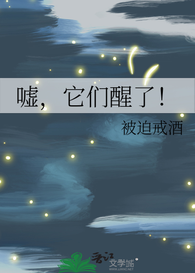 嘘他们在睡觉绘本故事教案