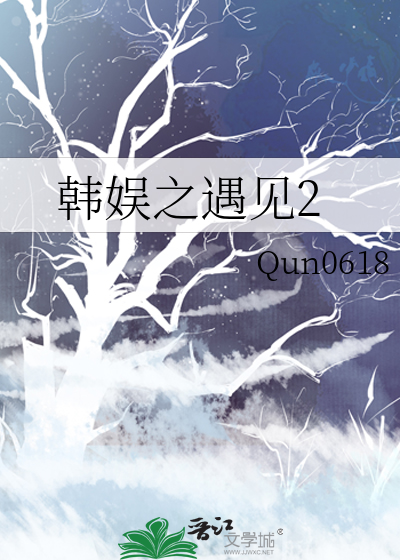 韩娱之遇见免费完结