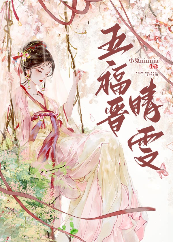 清穿五福晋日常全文免费阅读