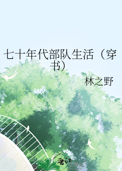 七十年代部队生活图片