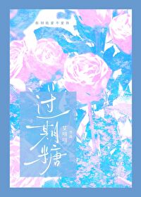过期糖by王六鹅免费阅读
