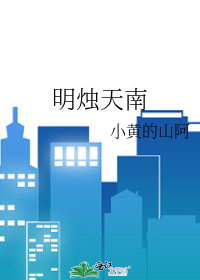 明烛天南修辞