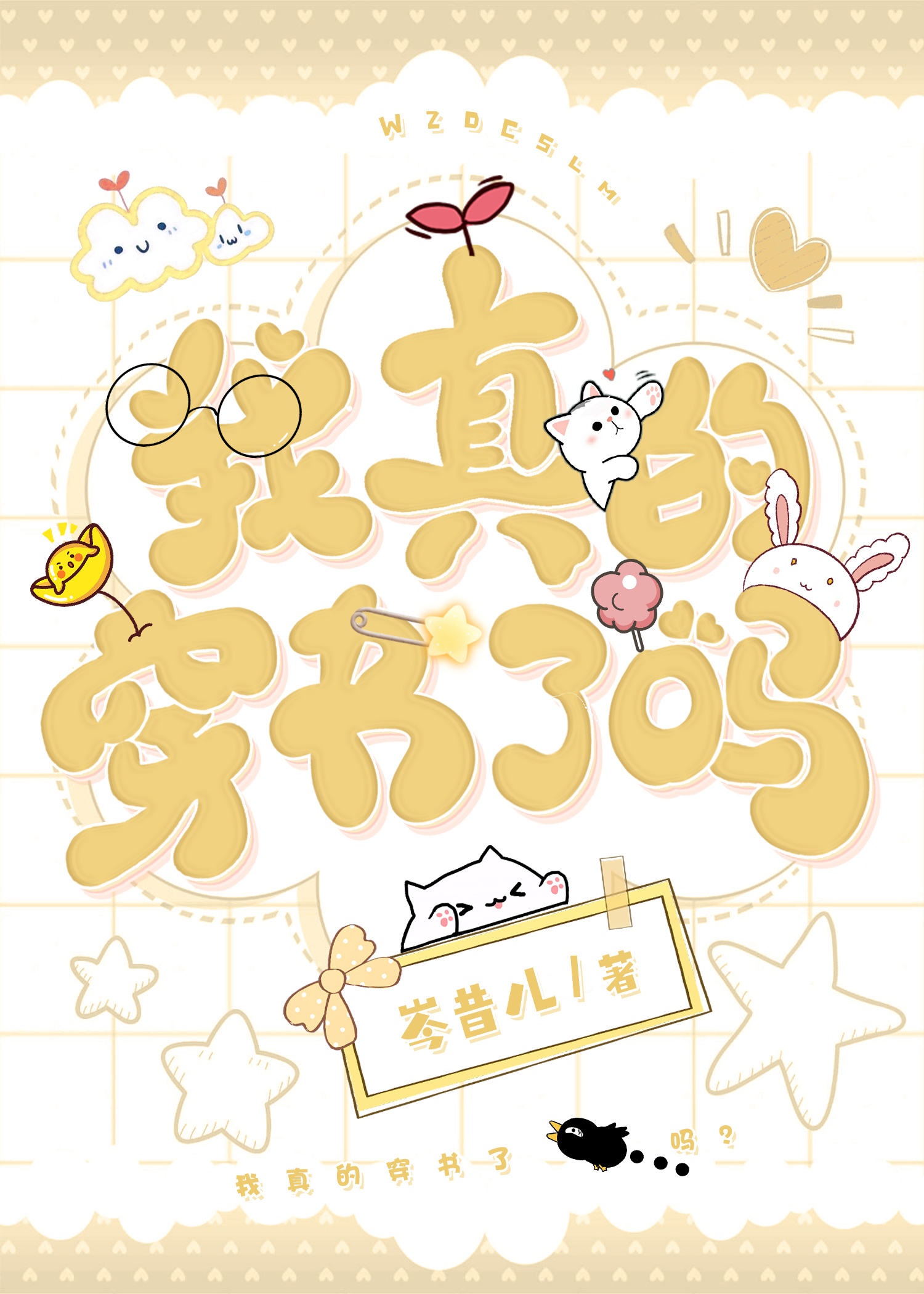 我真的是穿越