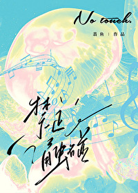 禁止触碰电线