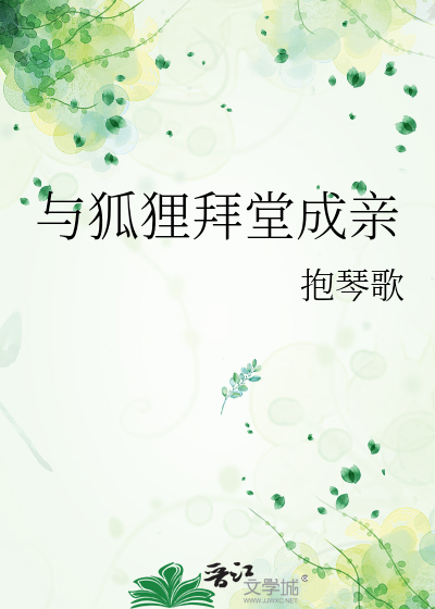 与狐狸拜堂成亲的电影