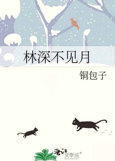林深不见鸟