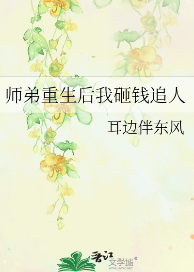 师弟重生后我砸钱追人了
