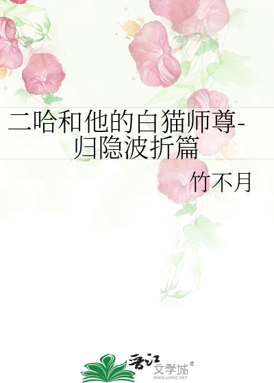 二哈和他的白猫师尊小说番外归园田居