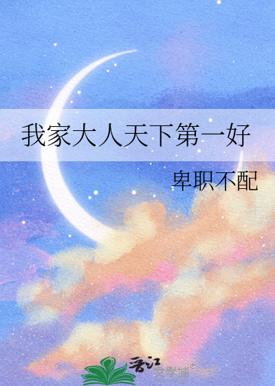 我家大人太凶了