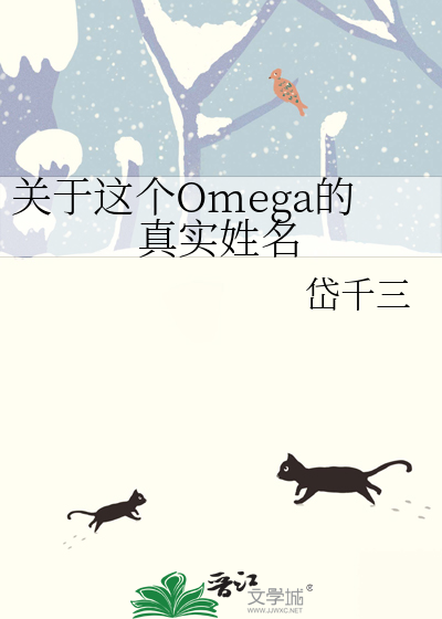 这个omega有尾巴小说最新章节