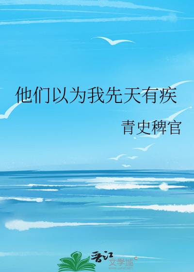 他们都以为我有大病玄学小说