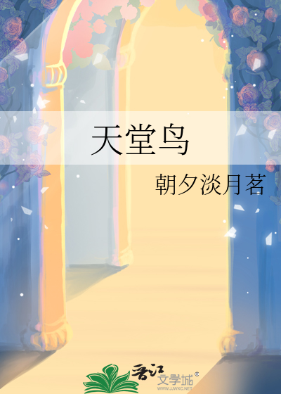 天堂鸟的寓意和象征
