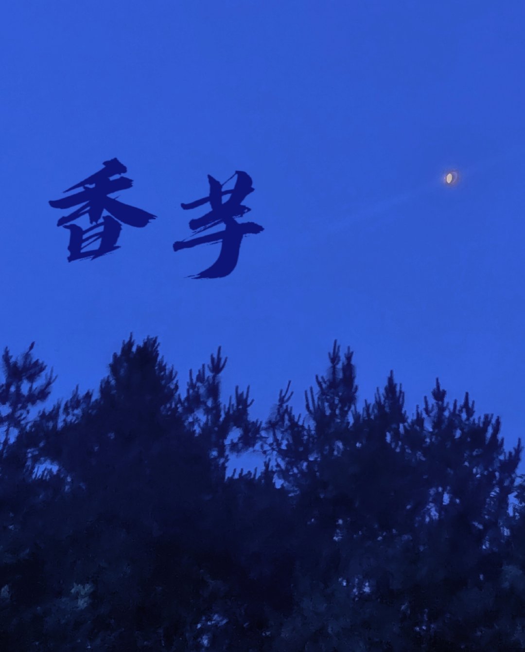 香芋和芋头是一样的吗