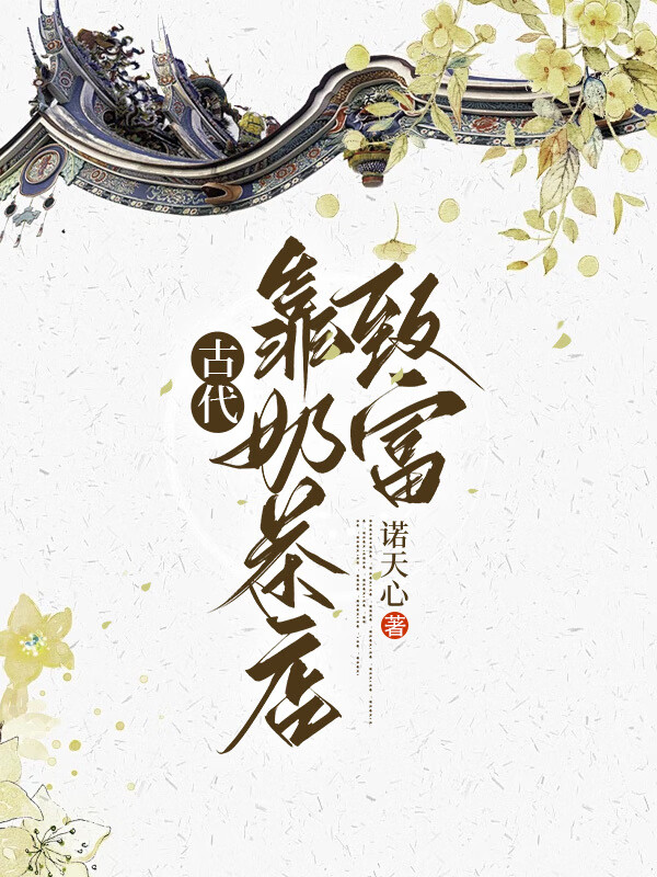 古代有奶茶店吗