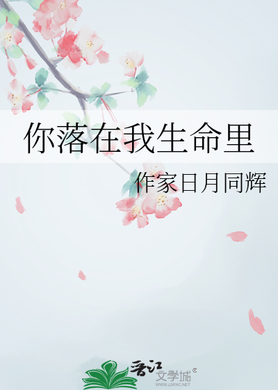 你落在我生命里的一束光