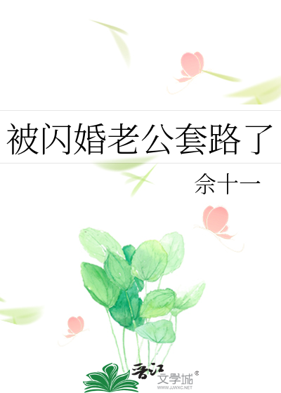 被闪婚老公套路了免费阅读