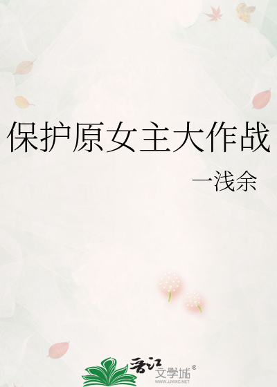 保护女主角哥哥的方法哔哩哔哩