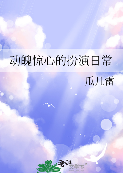 请问惊心动魄