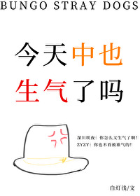 今天中也生气了吗作者:白灯浅