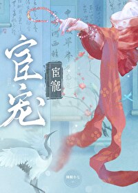 娇宠重生全文免费阅读
