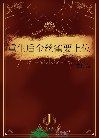 重生后我又成了大佬的金丝雀by