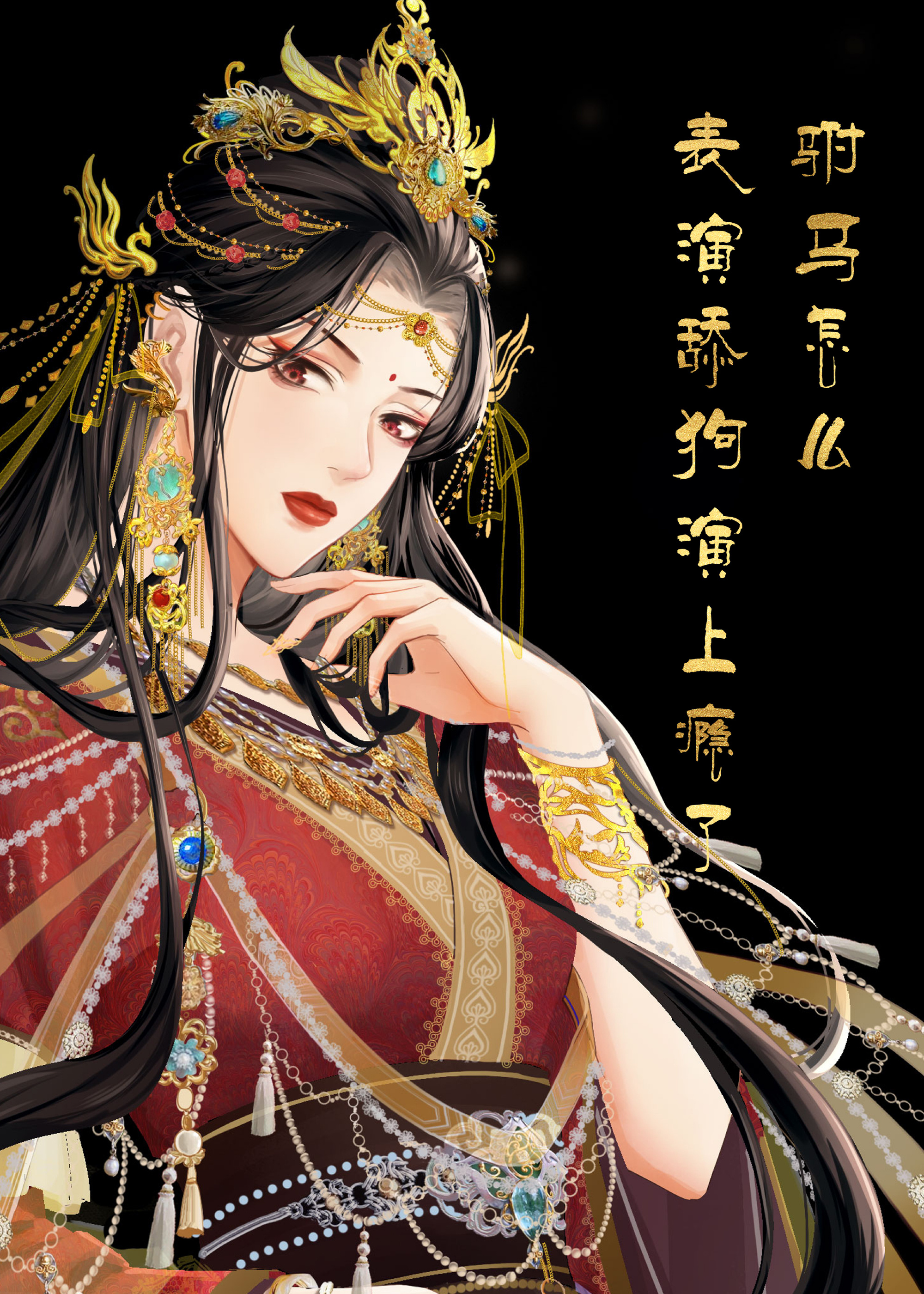 驸马怎么说
