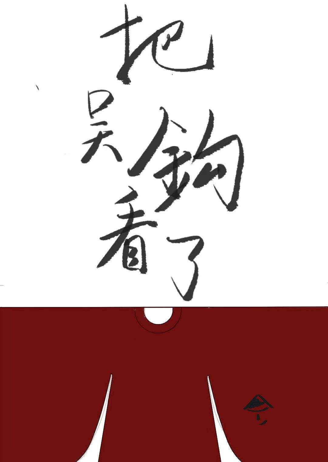 把吴钩看了的了怎么读