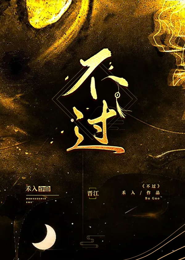 不过五