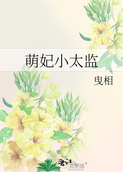 妖妃和太监的小说