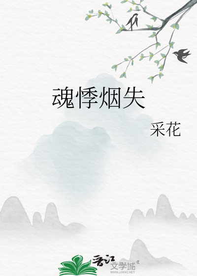 烟魂是什么