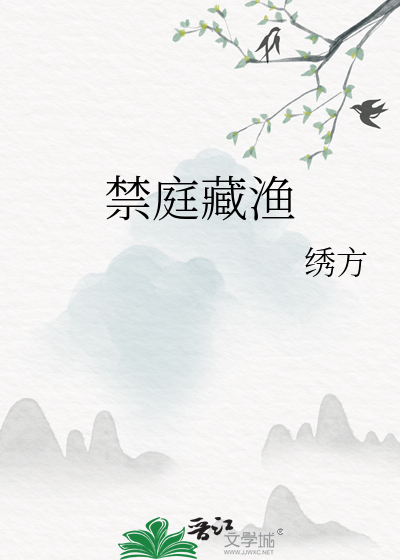 禁庭怎么样