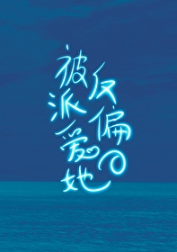 钓系美人偏爱反派