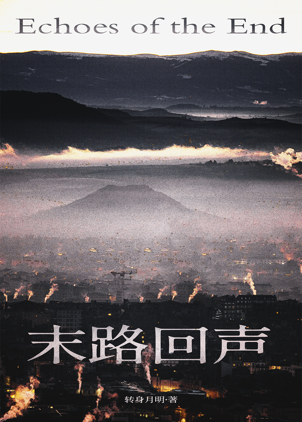 末路返生是什么意思
