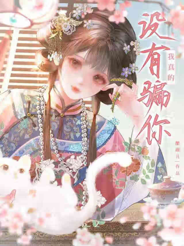 我真的没有骗你歌曲