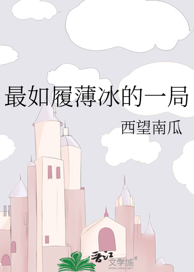 一身如履薄冰