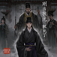 状元一开始能当几品官