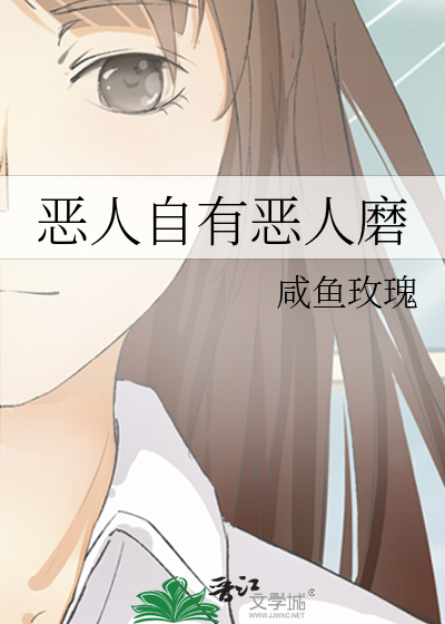 恶人自有恶人磨的意思