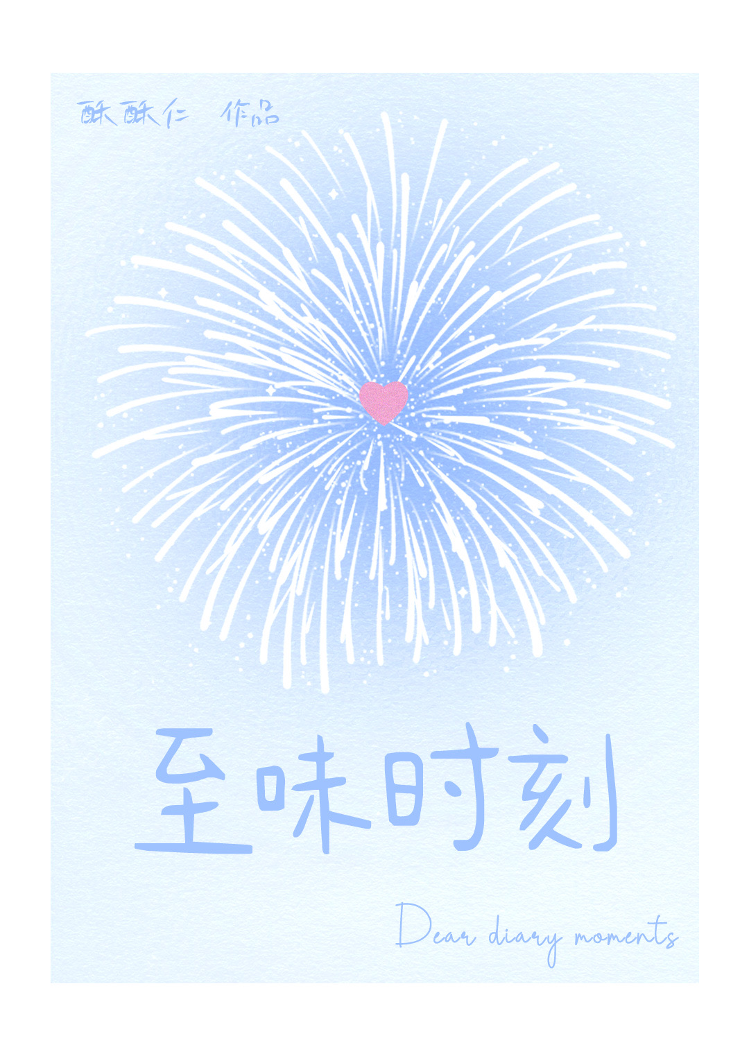 至味时刻【校园】