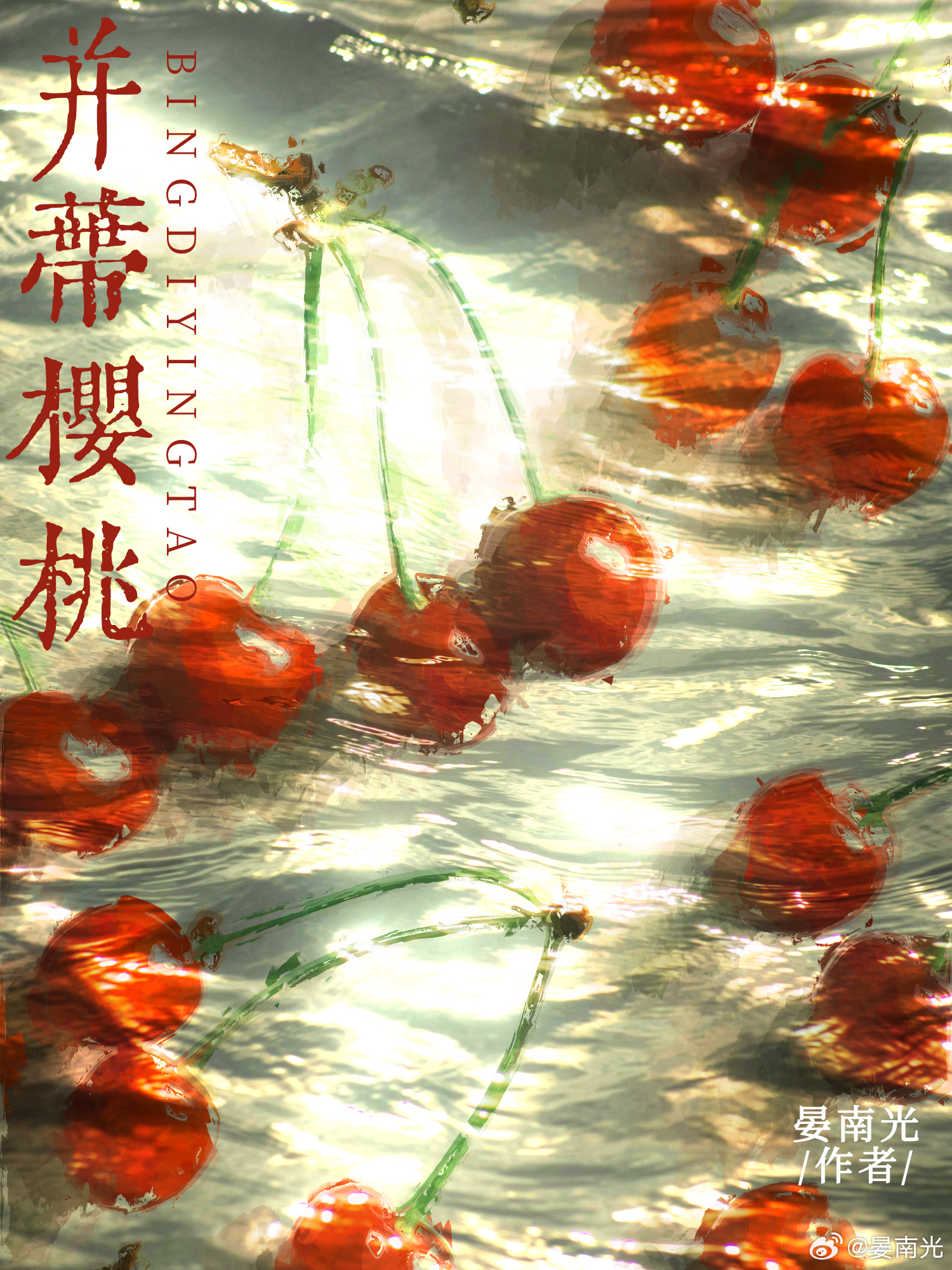 并蒂樱桃能吃吗