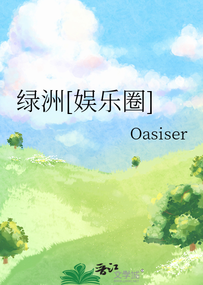 绿洲by剧透