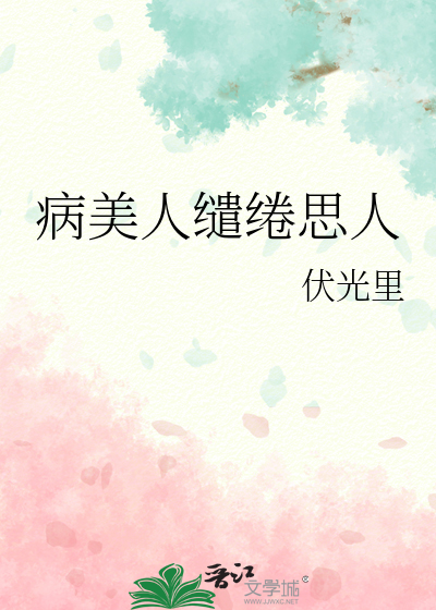 病美人 全文