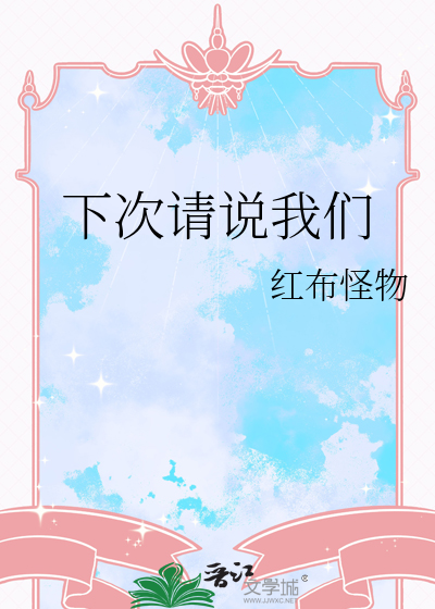 下次请叫我
